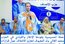 في إطار الحملات التحسيسية التي ينظمها حزب الإنصاف وفي حملته بمقاطعة لكصر مساء الأمس حول الإجراءات الاحترازية التي أقرتها الحكومة في ظل التحديات الدولية الراهنة، طغى الطابع التفاعلي على مختلف المداخلات، في محاولة لشرح السياق العام وتبسيط أبعاده للرأي العام. وفي هذا السياق، قدّم عضو المجلس السياسي للحزب، محمد الغالي ولد معيوف، مداخلة ركزت على قراءة الظرف الدولي وانعكاساته على الاقتصاد الوطني، مستعرضًا أبرز ملامح المقاربة التي تنتهجها الحكومة لمواكبة هذه التحولات. وأشار إلى أن البرامج الاجتماعية، مثل “تآزر” وصندوق التضامن الصحي“كناس” ، أصبحت تلعب دورًا محوريًا في التخفيف من آثار الأزمات، معتبرًا أنها جاءت ضمن رؤية أوسع لفخامة رئيس الجمهورية، السيد محمد ولد الشيخ الغزواني، تقوم على تعزيز البعد الاجتماعي وأهميته إلى جانب الإصلاحات الاقتصادية. كما تطرق إلى جملة من الإجراءات الأخيرة، من بينها رفع الحد الأدنى للأجور وتوسيع دائرة الدعم للآلاف من العاملين من ذوي الدخل المحدود والأسر في السجل الإجتماعي، بوصفها خطوات هامة وجريئة تهدف إلى الحد من الانعكاسات المحتملة للأزمة العالمية على المواطنين. ودعا ولد معيوف، في ختام مداخلته، مناضلي الحزب إلى مواصلة الجهود التحسيسية والانخراط في شرح مضامين هذه السياسات، بما يعزز الوعي العام ويسهم في دعم الاستقرار الاقتصادي والاجتماعي. وقد عكست المداخلة حضورًا هاماً ضمن ديناميكية العمل الحزبي الميداني، في وقت تتزايد فيه الحاجة إلى خطاب يوازن بين شرح التحديات وتثمين الجهود المبذولة لمواصلة مسيرة الاستقرار والانجازات التي يقودها صاحب الفخامة الرئيس محمد ولد الشيخ الغزواني .