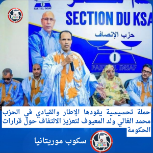 في إطار الحملات التحسيسية التي ينظمها حزب الإنصاف وفي حملته بمقاطعة لكصر مساء الأمس حول الإجراءات الاحترازية التي أقرتها الحكومة في ظل التحديات الدولية الراهنة، طغى الطابع التفاعلي على مختلف المداخلات، في محاولة لشرح السياق العام وتبسيط أبعاده للرأي العام. وفي هذا السياق، قدّم عضو المجلس السياسي للحزب، محمد الغالي ولد معيوف، مداخلة ركزت على قراءة الظرف الدولي وانعكاساته على الاقتصاد الوطني، مستعرضًا أبرز ملامح المقاربة التي تنتهجها الحكومة لمواكبة هذه التحولات. وأشار إلى أن البرامج الاجتماعية، مثل “تآزر” وصندوق التضامن الصحي“كناس” ، أصبحت تلعب دورًا محوريًا في التخفيف من آثار الأزمات، معتبرًا أنها جاءت ضمن رؤية أوسع لفخامة رئيس الجمهورية، السيد محمد ولد الشيخ الغزواني، تقوم على تعزيز البعد الاجتماعي وأهميته إلى جانب الإصلاحات الاقتصادية. كما تطرق إلى جملة من الإجراءات الأخيرة، من بينها رفع الحد الأدنى للأجور وتوسيع دائرة الدعم للآلاف من العاملين من ذوي الدخل المحدود والأسر في السجل الإجتماعي، بوصفها خطوات هامة وجريئة تهدف إلى الحد من الانعكاسات المحتملة للأزمة العالمية على المواطنين. ودعا ولد معيوف، في ختام مداخلته، مناضلي الحزب إلى مواصلة الجهود التحسيسية والانخراط في شرح مضامين هذه السياسات، بما يعزز الوعي العام ويسهم في دعم الاستقرار الاقتصادي والاجتماعي. وقد عكست المداخلة حضورًا هاماً ضمن ديناميكية العمل الحزبي الميداني، في وقت تتزايد فيه الحاجة إلى خطاب يوازن بين شرح التحديات وتثمين الجهود المبذولة لمواصلة مسيرة الاستقرار والانجازات التي يقودها صاحب الفخامة الرئيس محمد ولد الشيخ الغزواني .