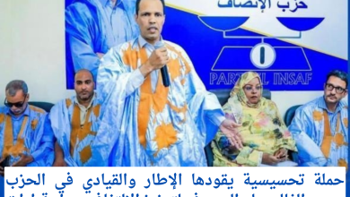 في إطار الحملات التحسيسية التي ينظمها حزب الإنصاف وفي حملته بمقاطعة لكصر مساء الأمس حول الإجراءات الاحترازية التي أقرتها الحكومة في ظل التحديات الدولية الراهنة، طغى الطابع التفاعلي على مختلف المداخلات، في محاولة لشرح السياق العام وتبسيط أبعاده للرأي العام. وفي هذا السياق، قدّم عضو المجلس السياسي للحزب، محمد الغالي ولد معيوف، مداخلة ركزت على قراءة الظرف الدولي وانعكاساته على الاقتصاد الوطني، مستعرضًا أبرز ملامح المقاربة التي تنتهجها الحكومة لمواكبة هذه التحولات. وأشار إلى أن البرامج الاجتماعية، مثل “تآزر” وصندوق التضامن الصحي“كناس” ، أصبحت تلعب دورًا محوريًا في التخفيف من آثار الأزمات، معتبرًا أنها جاءت ضمن رؤية أوسع لفخامة رئيس الجمهورية، السيد محمد ولد الشيخ الغزواني، تقوم على تعزيز البعد الاجتماعي وأهميته إلى جانب الإصلاحات الاقتصادية. كما تطرق إلى جملة من الإجراءات الأخيرة، من بينها رفع الحد الأدنى للأجور وتوسيع دائرة الدعم للآلاف من العاملين من ذوي الدخل المحدود والأسر في السجل الإجتماعي، بوصفها خطوات هامة وجريئة تهدف إلى الحد من الانعكاسات المحتملة للأزمة العالمية على المواطنين. ودعا ولد معيوف، في ختام مداخلته، مناضلي الحزب إلى مواصلة الجهود التحسيسية والانخراط في شرح مضامين هذه السياسات، بما يعزز الوعي العام ويسهم في دعم الاستقرار الاقتصادي والاجتماعي. وقد عكست المداخلة حضورًا هاماً ضمن ديناميكية العمل الحزبي الميداني، في وقت تتزايد فيه الحاجة إلى خطاب يوازن بين شرح التحديات وتثمين الجهود المبذولة لمواصلة مسيرة الاستقرار والانجازات التي يقودها صاحب الفخامة الرئيس محمد ولد الشيخ الغزواني .