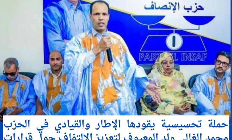 في إطار الحملات التحسيسية التي ينظمها حزب الإنصاف وفي حملته بمقاطعة لكصر مساء الأمس حول الإجراءات الاحترازية التي أقرتها الحكومة في ظل التحديات الدولية الراهنة، طغى الطابع التفاعلي على مختلف المداخلات، في محاولة لشرح السياق العام وتبسيط أبعاده للرأي العام. وفي هذا السياق، قدّم عضو المجلس السياسي للحزب، محمد الغالي ولد معيوف، مداخلة ركزت على قراءة الظرف الدولي وانعكاساته على الاقتصاد الوطني، مستعرضًا أبرز ملامح المقاربة التي تنتهجها الحكومة لمواكبة هذه التحولات. وأشار إلى أن البرامج الاجتماعية، مثل “تآزر” وصندوق التضامن الصحي“كناس” ، أصبحت تلعب دورًا محوريًا في التخفيف من آثار الأزمات، معتبرًا أنها جاءت ضمن رؤية أوسع لفخامة رئيس الجمهورية، السيد محمد ولد الشيخ الغزواني، تقوم على تعزيز البعد الاجتماعي وأهميته إلى جانب الإصلاحات الاقتصادية. كما تطرق إلى جملة من الإجراءات الأخيرة، من بينها رفع الحد الأدنى للأجور وتوسيع دائرة الدعم للآلاف من العاملين من ذوي الدخل المحدود والأسر في السجل الإجتماعي، بوصفها خطوات هامة وجريئة تهدف إلى الحد من الانعكاسات المحتملة للأزمة العالمية على المواطنين. ودعا ولد معيوف، في ختام مداخلته، مناضلي الحزب إلى مواصلة الجهود التحسيسية والانخراط في شرح مضامين هذه السياسات، بما يعزز الوعي العام ويسهم في دعم الاستقرار الاقتصادي والاجتماعي. وقد عكست المداخلة حضورًا هاماً ضمن ديناميكية العمل الحزبي الميداني، في وقت تتزايد فيه الحاجة إلى خطاب يوازن بين شرح التحديات وتثمين الجهود المبذولة لمواصلة مسيرة الاستقرار والانجازات التي يقودها صاحب الفخامة الرئيس محمد ولد الشيخ الغزواني .