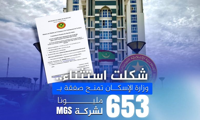 شكلت استثناء.. وزارة الإسكان تمنح صفقة بـ653 مليونا لشركة MGS شكلت استثناء.. وزارة الإسكان تمنح صفقة بـ653 مليونا لشركة MGS