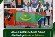تلميذ بالثانوية العسكرية بنواكشوط يحصد برونزية الأولمبياد الإفريقي للرياضيات تلميذ بالثانوية العسكرية بنواكشوط يحصد برونزية الأولمبياد الإفريقي للرياضيات