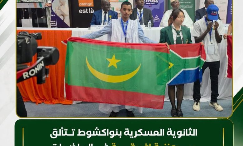 تلميذ بالثانوية العسكرية بنواكشوط يحصد برونزية الأولمبياد الإفريقي للرياضيات تلميذ بالثانوية العسكرية بنواكشوط يحصد برونزية الأولمبياد الإفريقي للرياضيات