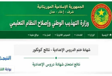 رسميا الوزارة تحدد موعد و رابط نتائج كنكور وبريفة 2026 