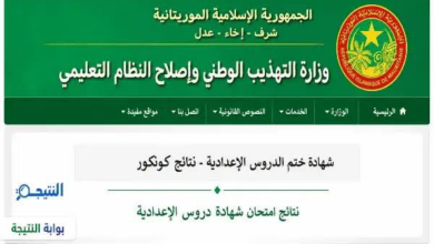 رسميا الوزارة تحدد موعد و رابط نتائج كنكور وبريفة 2026 
