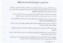 السلطة العليا للصحافة والسمعيات البصرية تعلن عن جوائز التميز الصحفي لعام 2025 وهذه شروط المشاركة ومواضيع المسابقة السلطة العليا للصحافة والسمعيات البصرية تعلن عن جوائز التميز الصحفي لعام 2025 وهذه شروط المشاركة ومواضيع المسابقة