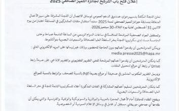 السلطة العليا للصحافة والسمعيات البصرية تعلن عن جوائز التميز الصحفي لعام 2025 وهذه شروط المشاركة ومواضيع المسابقة السلطة العليا للصحافة والسمعيات البصرية تعلن عن جوائز التميز الصحفي لعام 2025 وهذه شروط المشاركة ومواضيع المسابقة